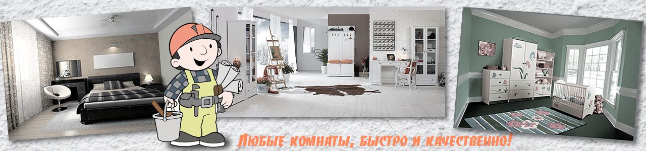Ремонт любых комнат в СПб